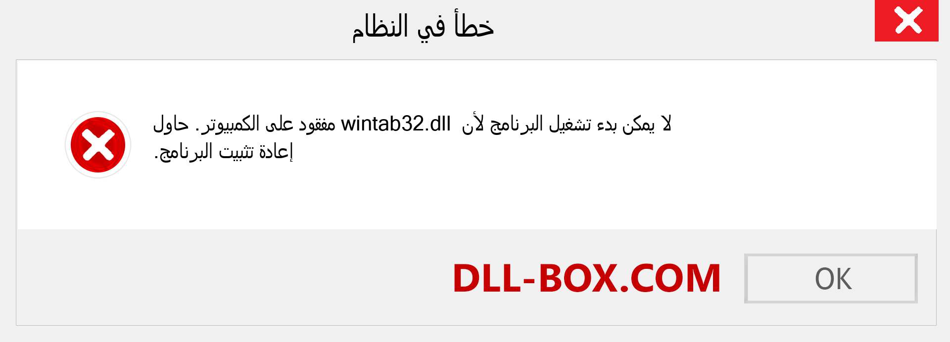 ملف wintab32.dll مفقود ؟. التنزيل لنظام التشغيل Windows 7 و 8 و 10 - إصلاح خطأ wintab32 dll المفقود على Windows والصور والصور