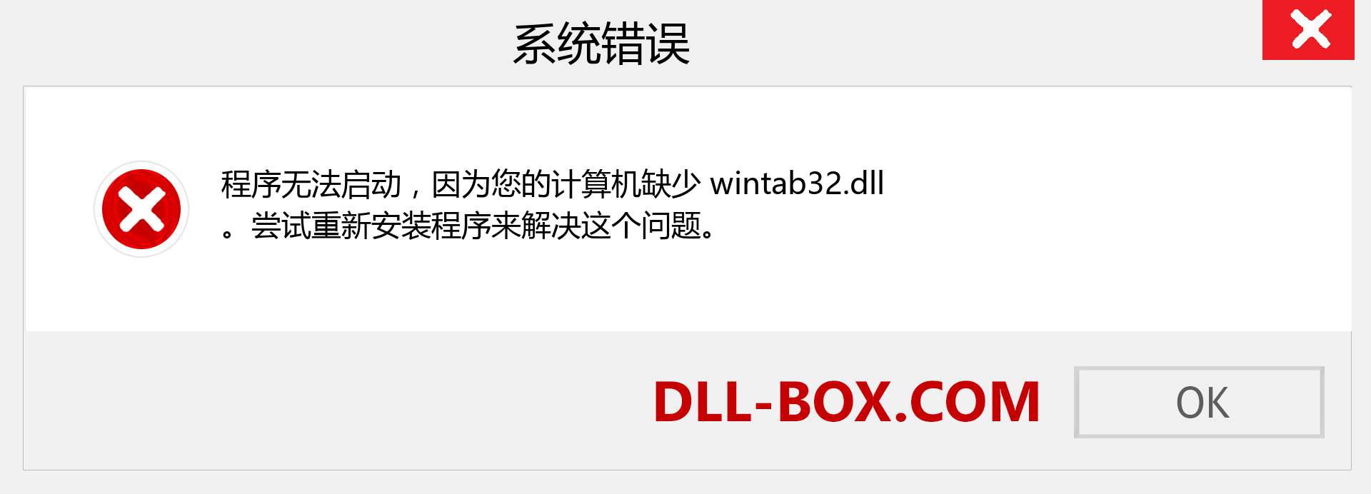 wintab32.dll 文件丢失？。 适用于 Windows 7、8、10 的下载 - 修复 Windows、照片、图像上的 wintab32 dll 丢失错误